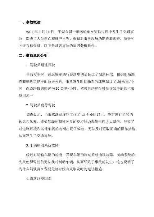 平煤2024年2月16日运输事故原因分析报告