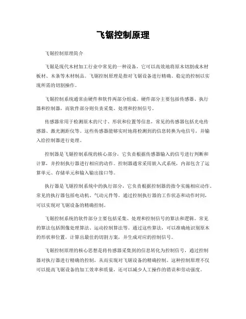 飞锯控制原理