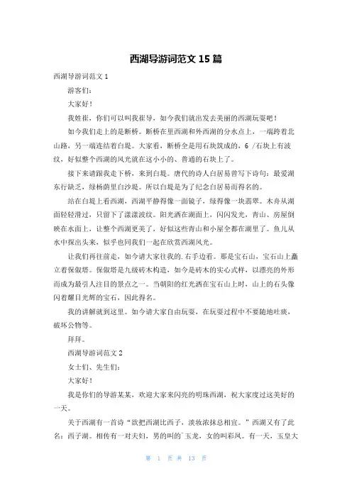 西湖导游词范文15篇