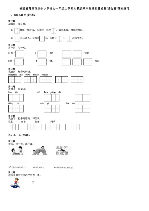 福建省莆田市2024小学语文一年级上学期人教版期末阶段质量检测(综合卷)巩固练习