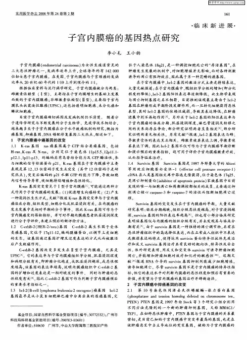 子宫内膜癌的基因热点研究
