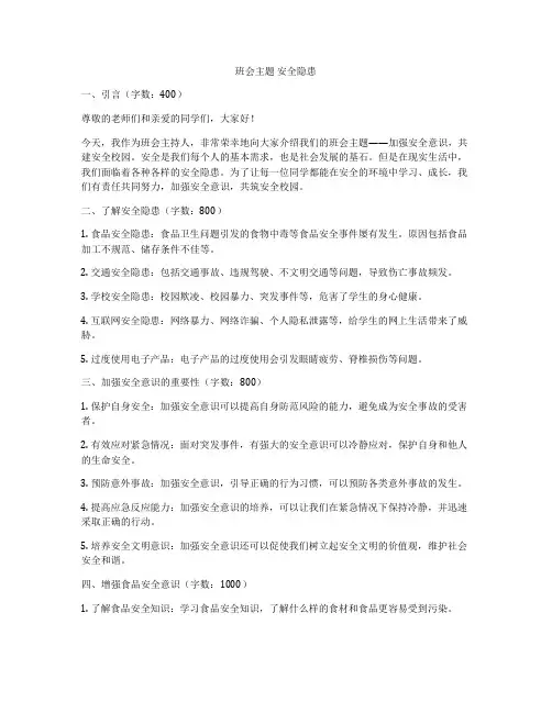 班会主题 安全隐患