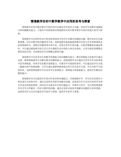 情境教学在初中数学教学中应用的思考与探索