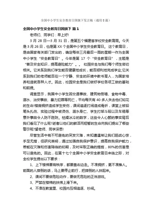 全国中小学生安全教育日国旗下发言稿（通用8篇）