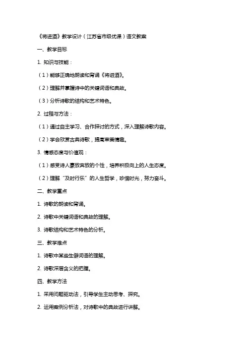 《将进酒》教学设计(江苏省市级优课)语文教案