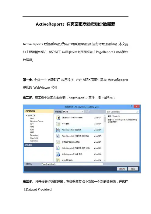 ActiveReports 在页面报表动态绑定数据源