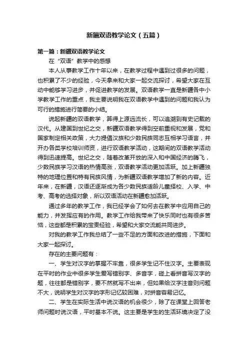 新疆双语教学论文（五篇）