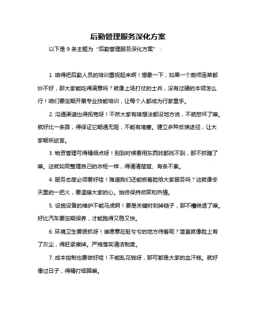 后勤管理服务深化方案