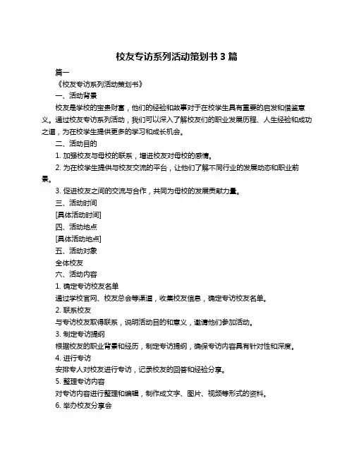 校友专访系列活动策划书3篇