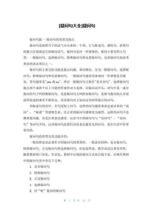 [疑问句大全]疑问句
