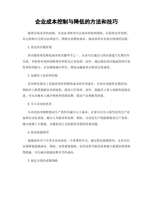企业成本控制与降低的方法和技巧