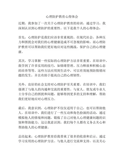 心理防护教育心得体会