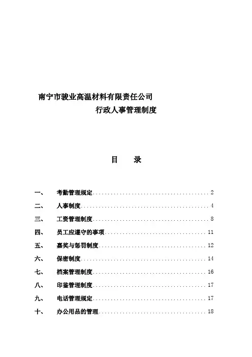 上海十一郎区块链无人超市公司行政人事管理制度