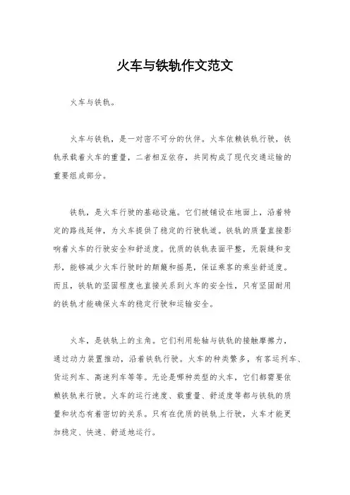 火车与铁轨作文范文