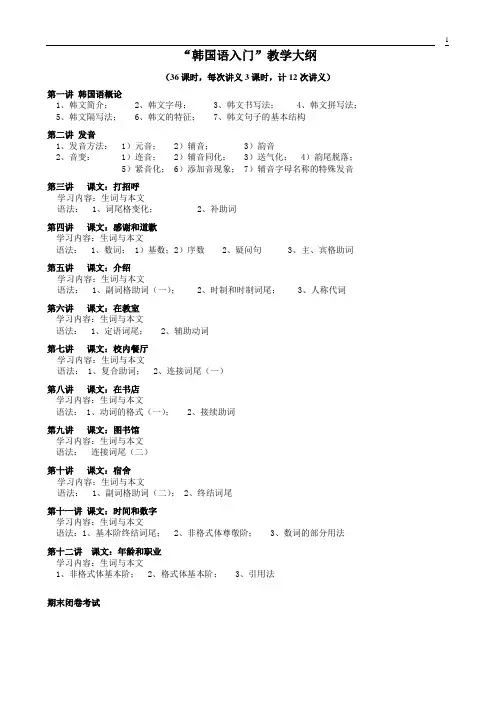 《韩国语入门》教学大纲-01