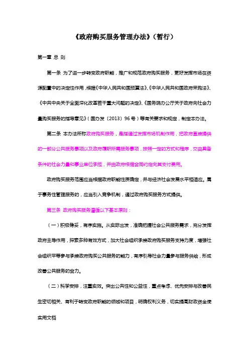 财政部《政府购买服务管理办法》暂行