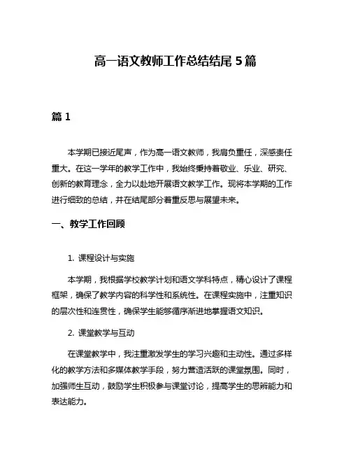 高一语文教师工作总结结尾5篇