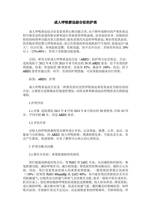 成人呼吸窘迫综合征的护理