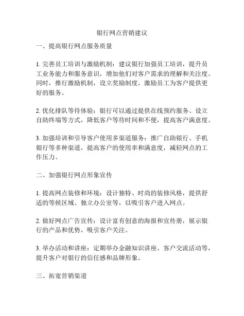 银行网点营销建议