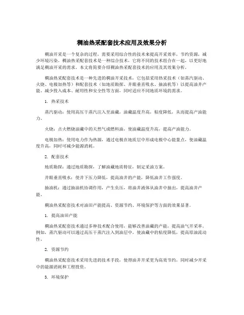 稠油热采配套技术应用及效果分析