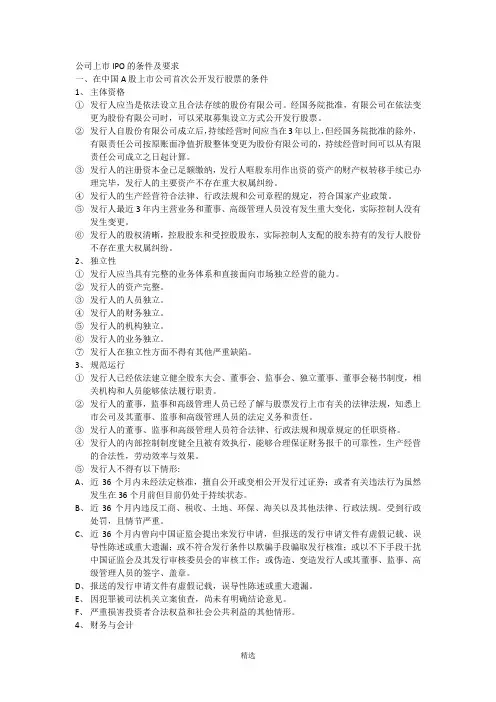 公司上市IPO的条件及要求