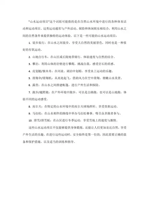 山水运动项目