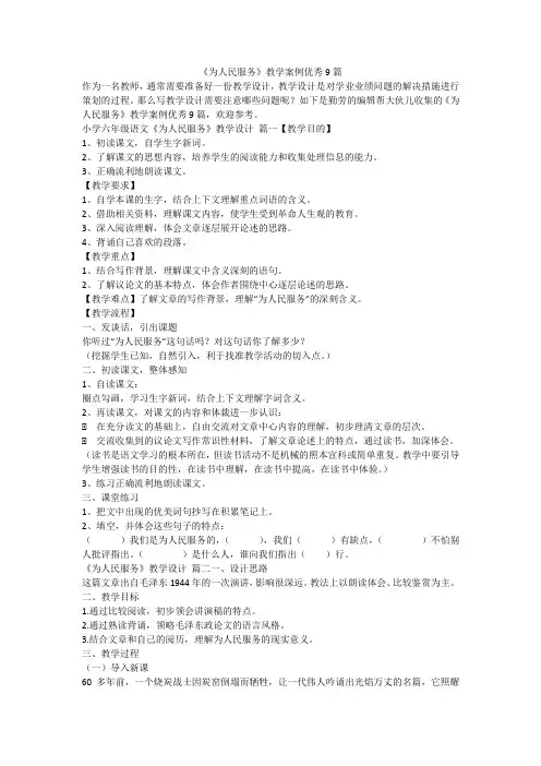 2023最新-《为人民服务》教学案例优秀9篇