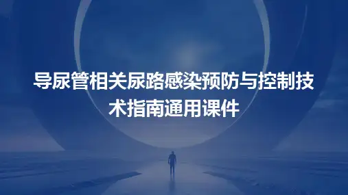 导尿管相关尿路感染预防与控制技术指南通用课件