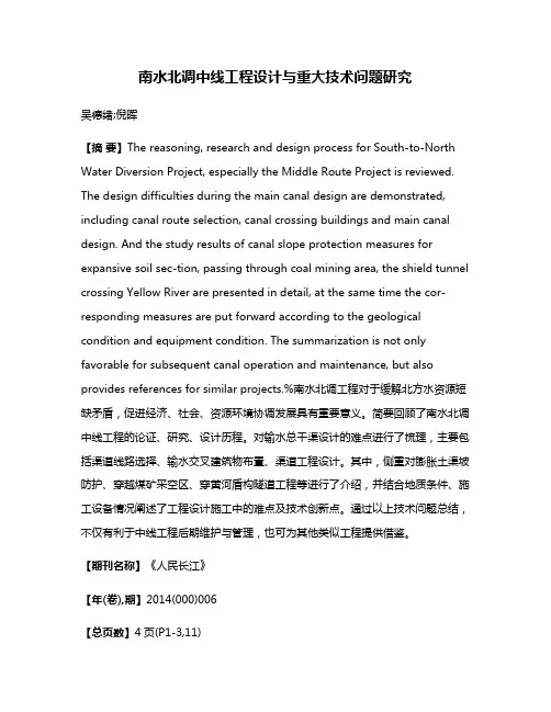 南水北调中线工程设计与重大技术问题研究