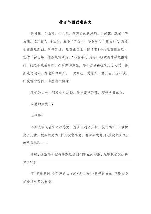 体育节倡议书范文（2篇）