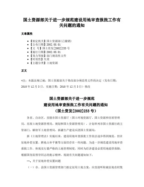 国土资源部关于进一步规范建设用地审查报批工作有关问题的通知