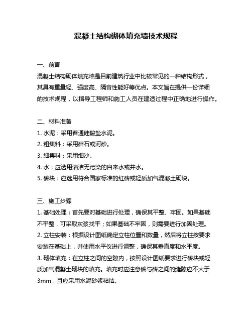 混凝土结构砌体填充墙技术规程