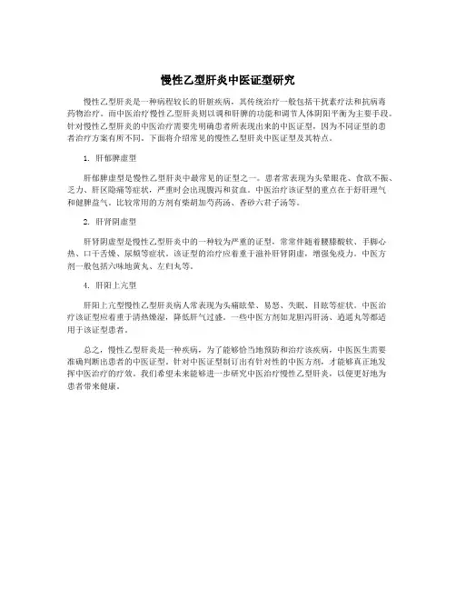 慢性乙型肝炎中医证型研究