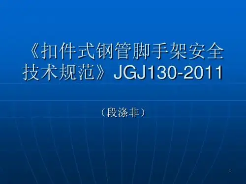 《扣件式钢管脚手架安全技术规范》JGJ130-2011