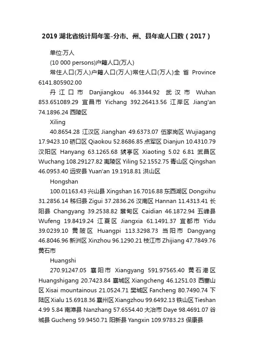 2019湖北省统计局年鉴-分市、州、县年底人口数（2017）