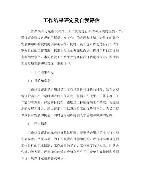 工作结果评定及自我评估