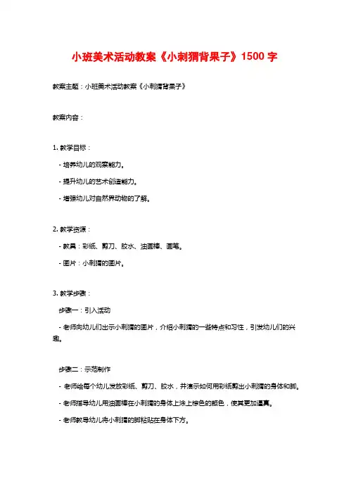 小班美术活动教案《小刺猬背果子》