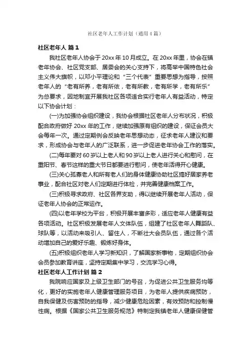 社区老年人工作计划（通用4篇）