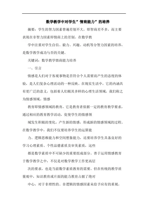 数学教学中对学生-情商能力-培养