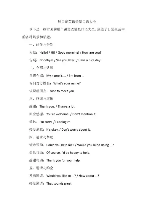 脱口说英语情景口语大全