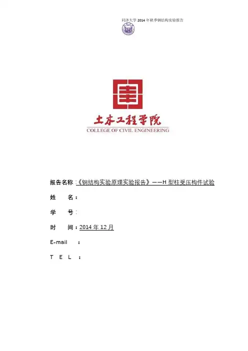 同济钢结构实验报告