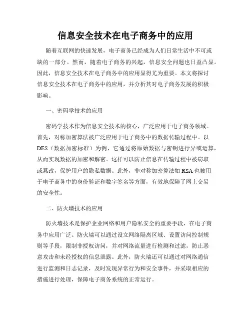 信息安全技术在电子商务中的应用