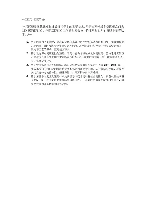 特征匹配 匹配策略