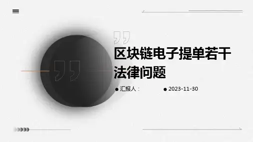 区块链电子提单若干法律问题