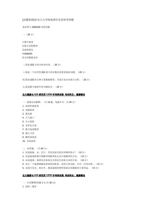 北大南大地理信息系统考研题