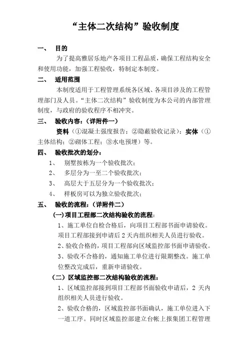 主体二次结构验收制度