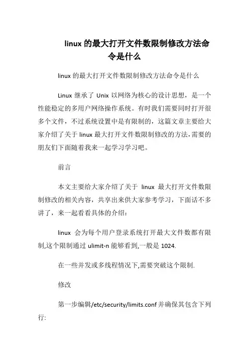 linux的最大打开文件数限制修改方法命令是什么