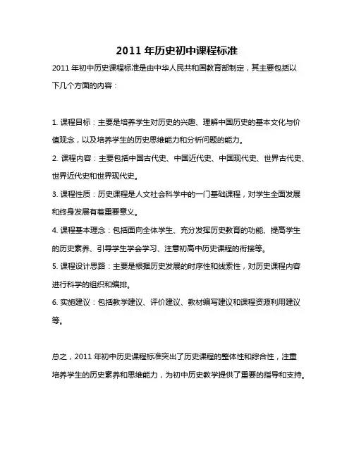 2011年历史初中课程标准