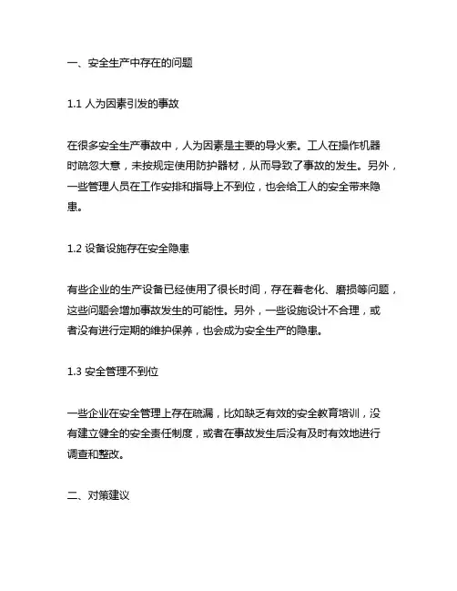 安全生产中存在问题及对策建议