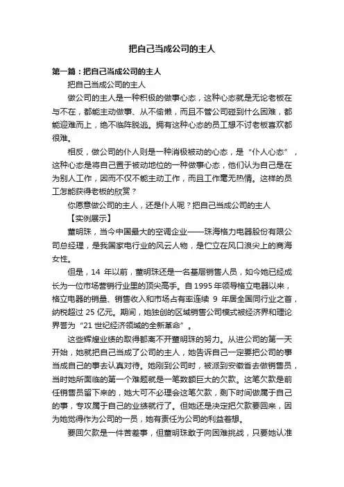 把自己当成公司的主人
